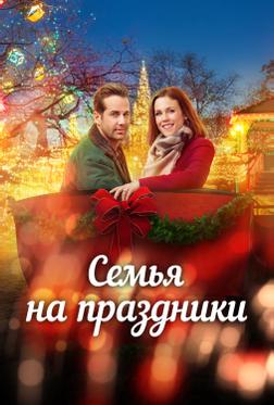 Семья на праздники Семья на праздники