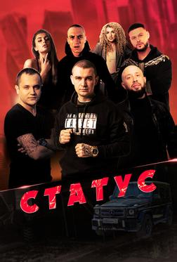 Статус Статус