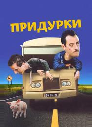 Придурки