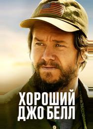Хороший Джо Белл