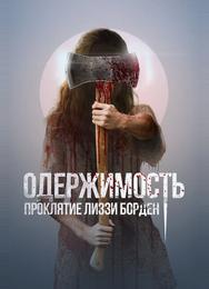 Одержимость. Проклятие Лиззи Борден