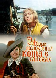 Новые похождения Кота в сапогах
