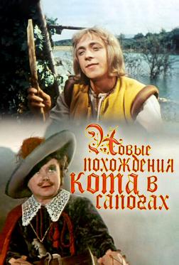 Новые похождения Кота в сапогах