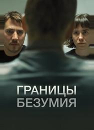 Границы безумия