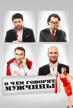 О чём говорят мужчины О чём говорят мужчины