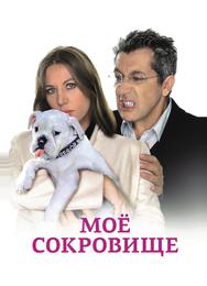 Моё сокровище