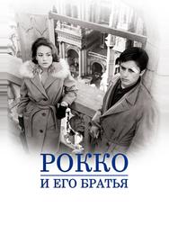 Рокко и его братья