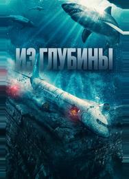 Из глубины