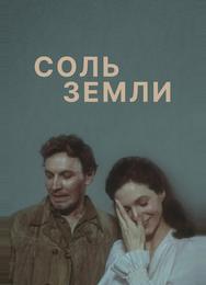 Соль земли