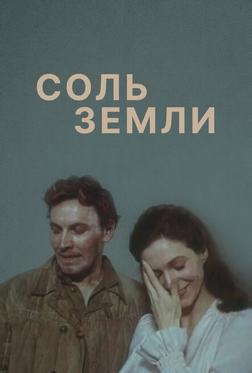 Соль земли Соль земли