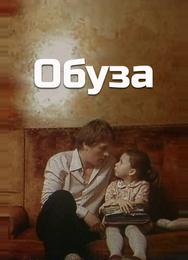 Обуза