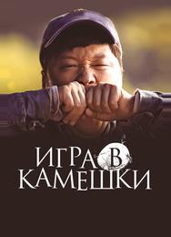 Игра в камешки