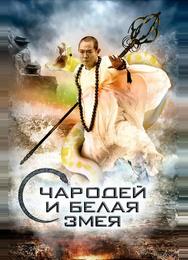 Чародей и Белая Змея