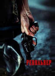 Револьвер