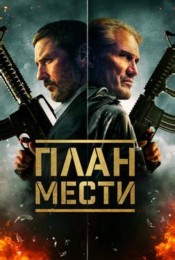 План мести План мести