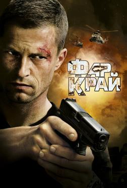 Фар Край