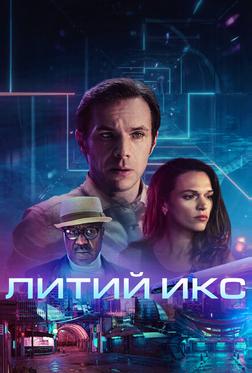 Литий Икс Литий Икс