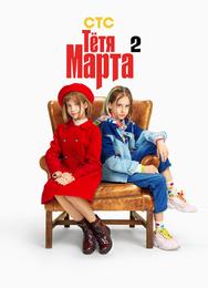 Тётя Марта