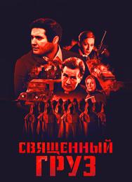 Священный груз