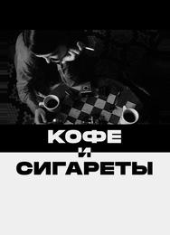 Кофе и сигареты