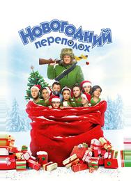 Новогодний переполох