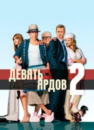 Девять ярдов 2