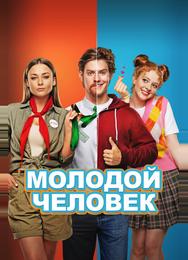 Молодой человек