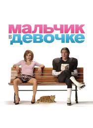Мальчик в девочке