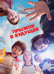 Прыжок в будущее