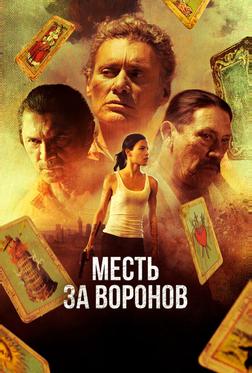 Месть за воронов Месть за воронов