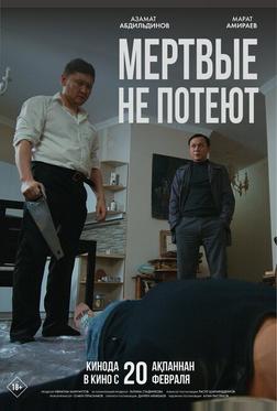 Мертвые не потеют Мертвые не потеют