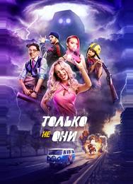 Только не они