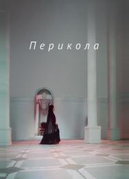 Перикола