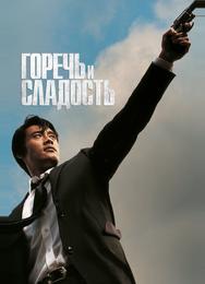 Горечь и сладость
