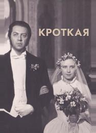 Кроткая