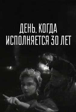 День, когда исполняется 30 лет