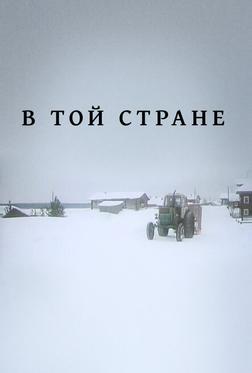 В той стране В той стране