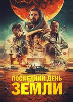 Последний день Земли (2020)