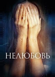 Нелюбовь