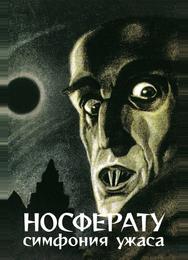 Носферату, симфония ужаса