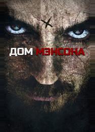 Дом Мэнсона