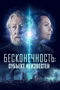Бесконечность: Субъект неизвестен