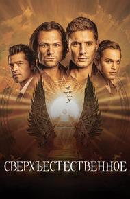 Сверхъестественное (2005)