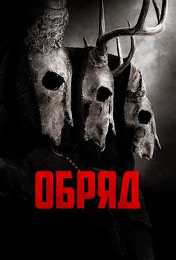 Обряд Обряд