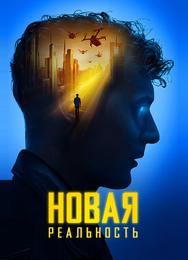 Новая реальность
