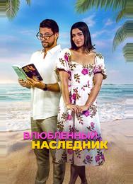 Влюблённый наследник