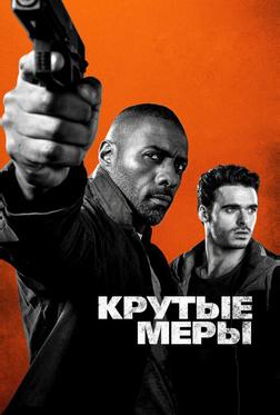 Крутые меры Крутые меры