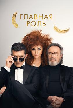 Главная роль Главная роль
