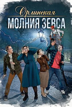 Орлинская. Молния Зевса Орлинская. Молния Зевса
