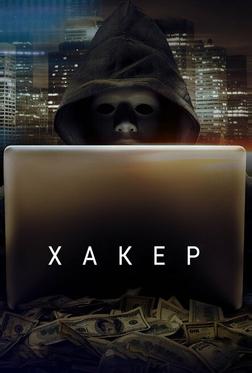 Хакер Хакер
